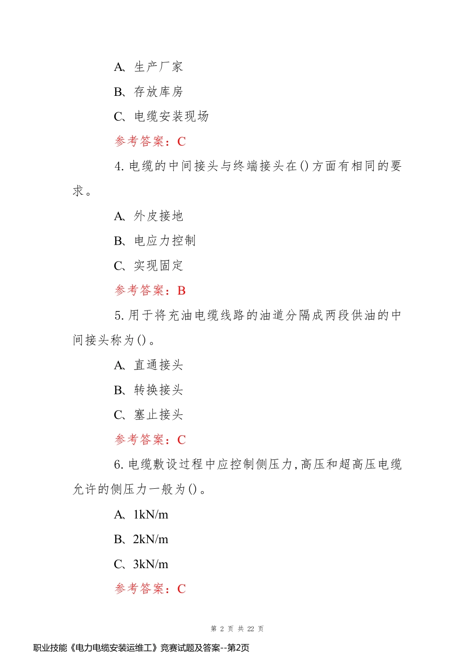 职业技能《电力电缆安装运维工》竞赛试题及答案_第2页
