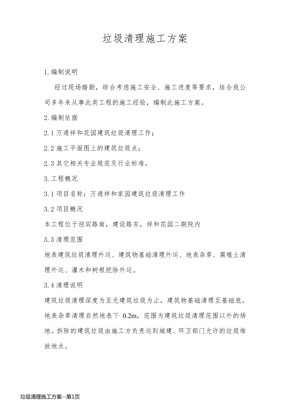 垃圾清理施工方案_第1页