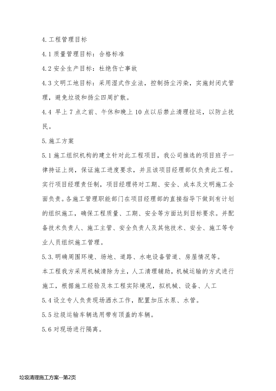 垃圾清理施工方案_第2页