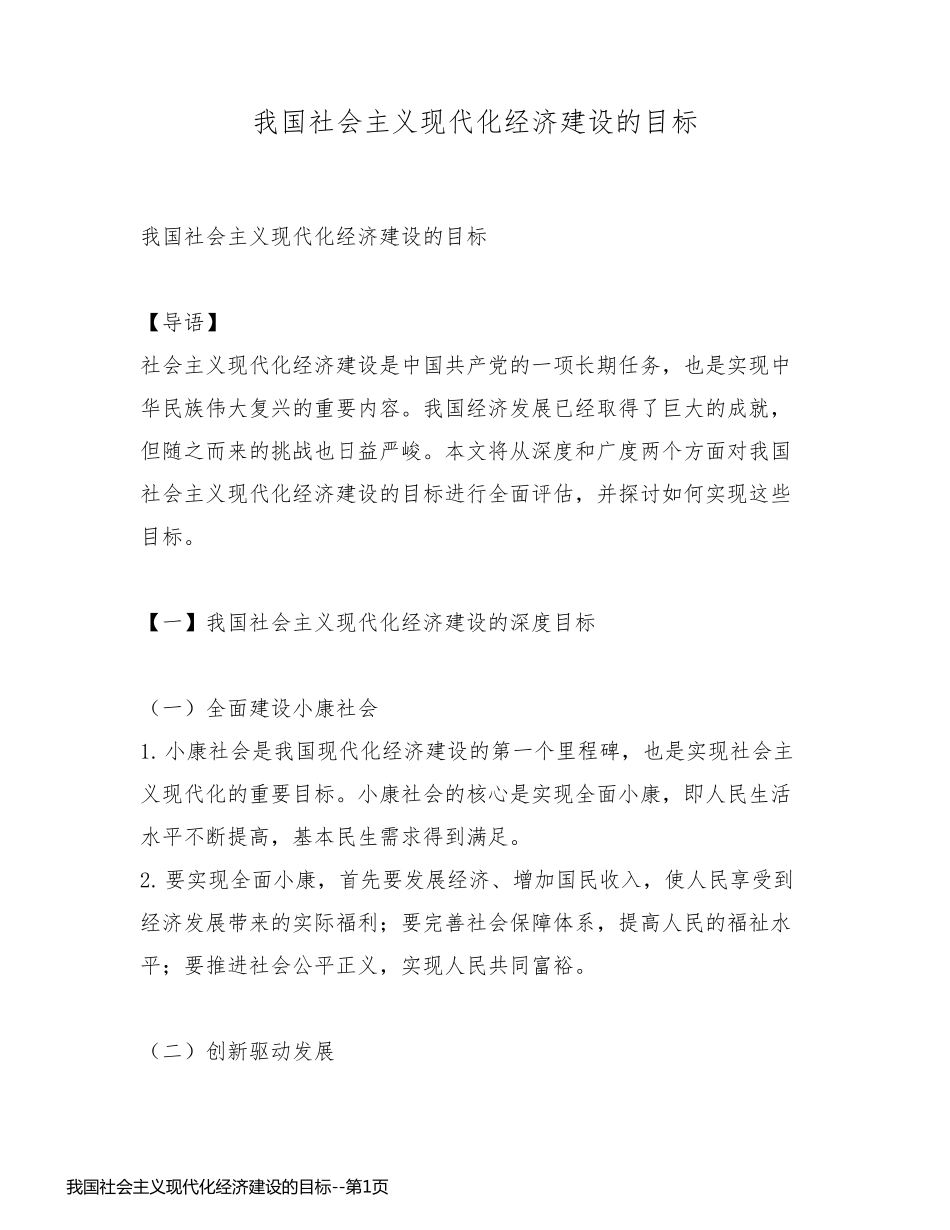 我国社会主义现代化经济建设的目标_第1页
