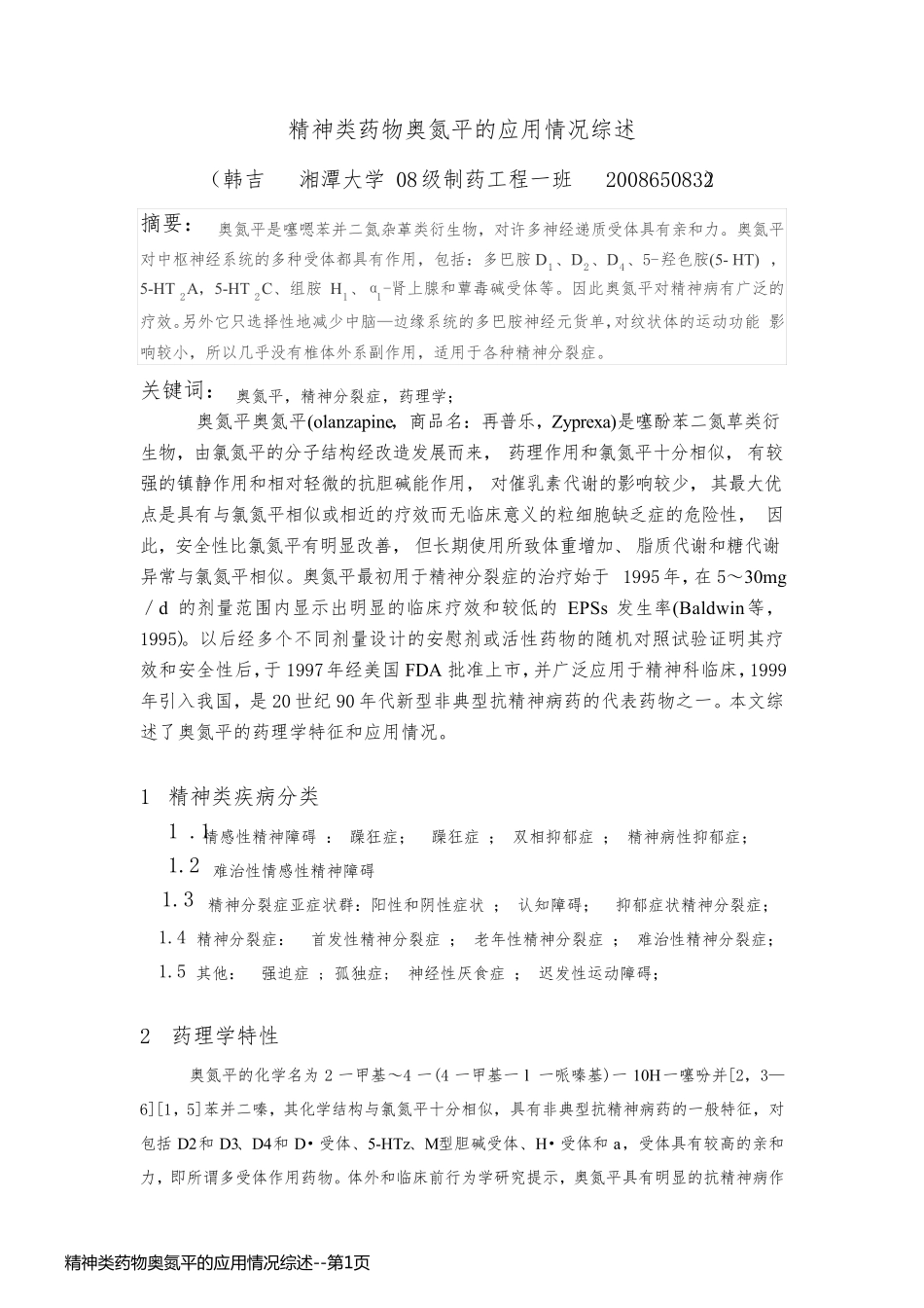 精神类药物奥氮平的应用情况综述_第1页