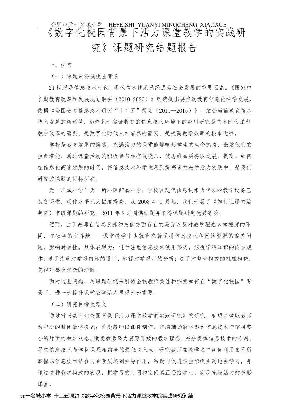元一名城小学-十二五课题《数字化校园背景下活力课堂教学的实践研究》结题报告7412_第2页