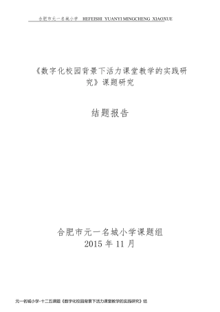 元一名城小学-十二五课题《数字化校园背景下活力课堂教学的实践研究》结题报告7412
