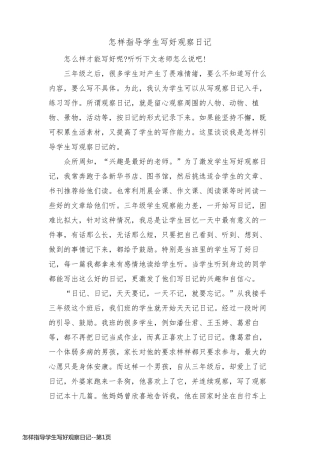 怎样指导学生写好观察日记