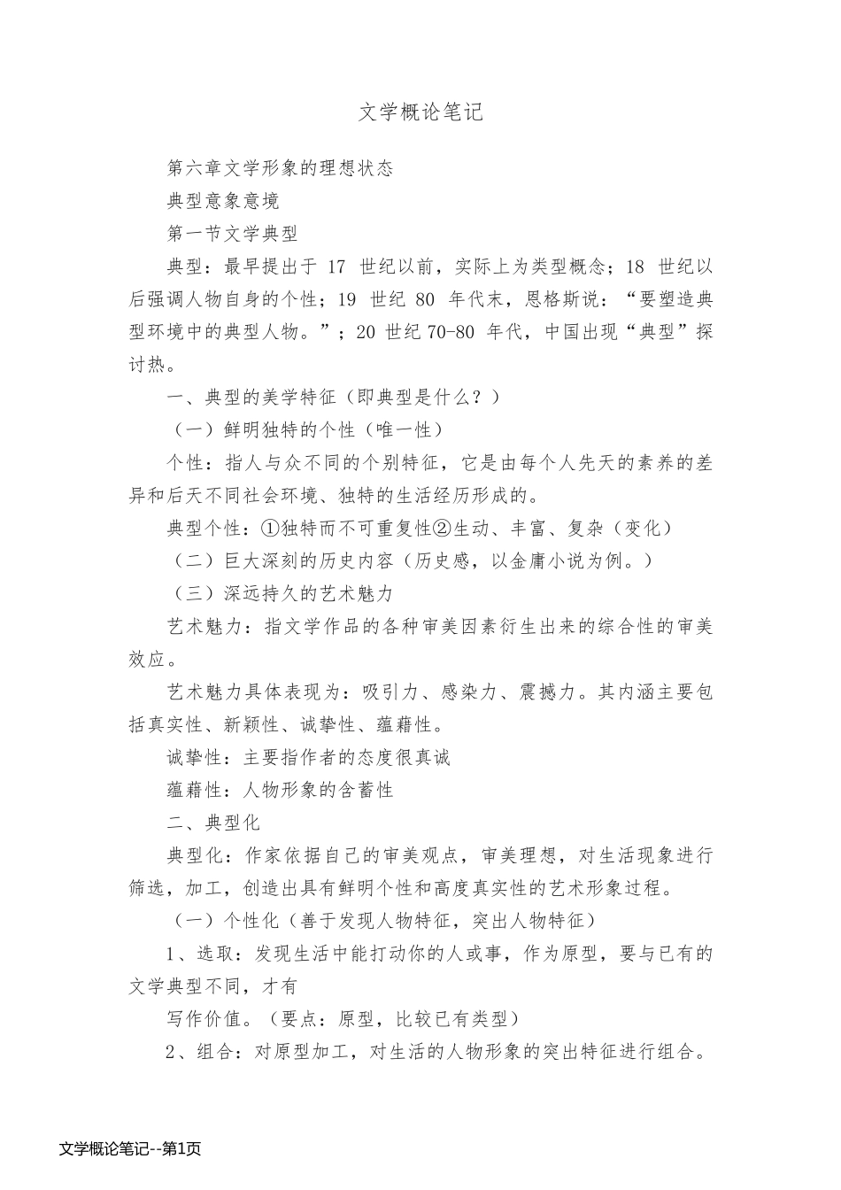 文学概论笔记_第1页