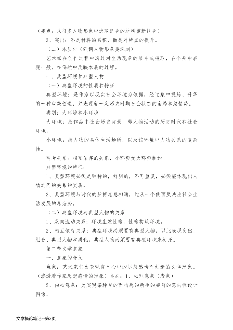 文学概论笔记_第2页