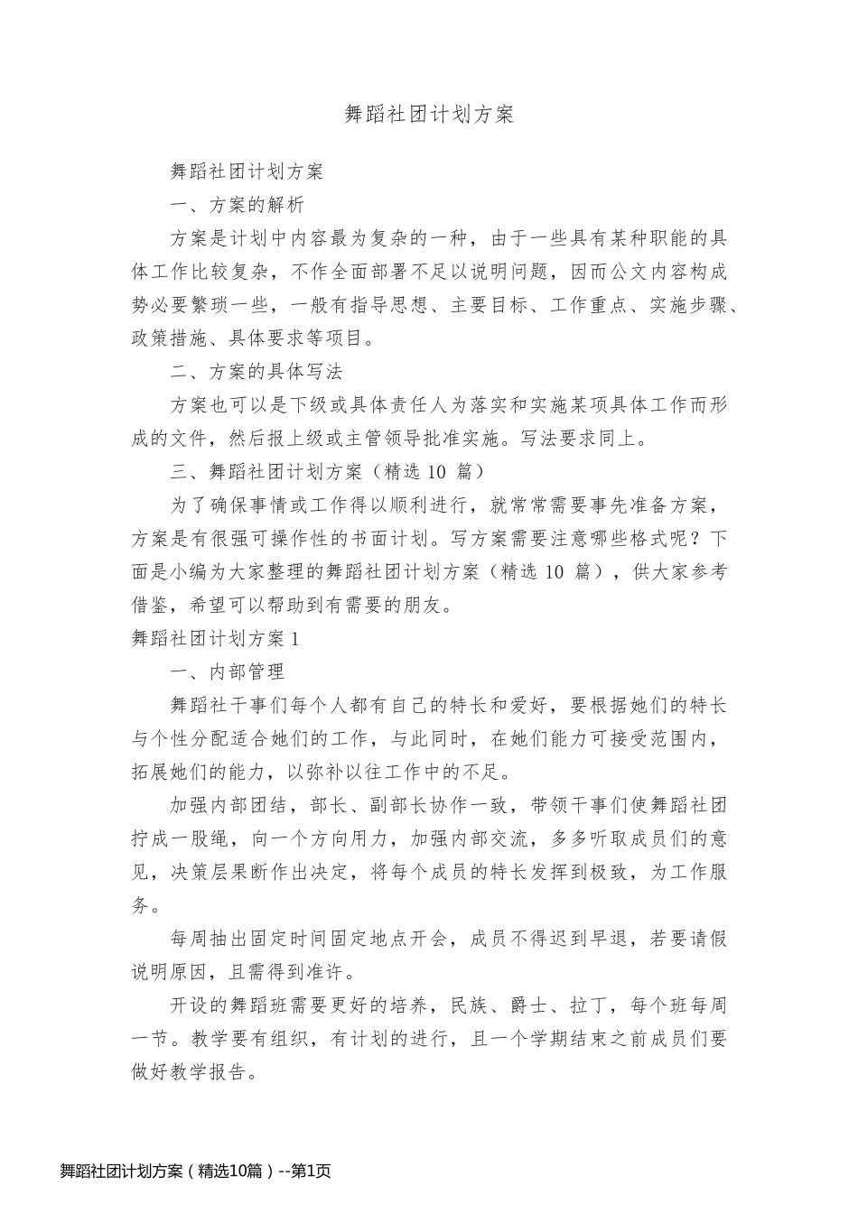 舞蹈社团计划方案（精选10篇）_第1页