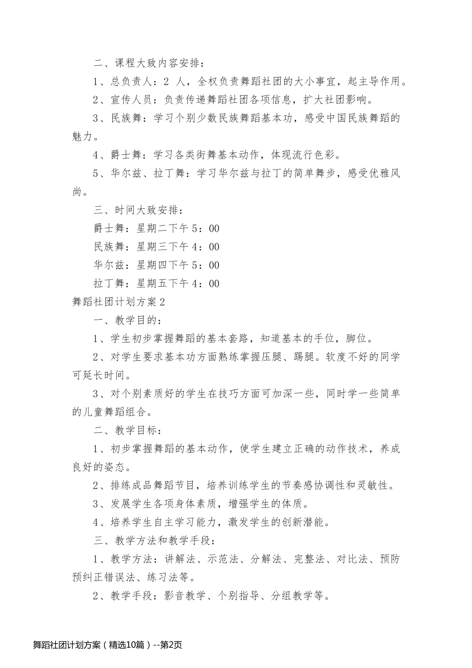 舞蹈社团计划方案（精选10篇）_第2页