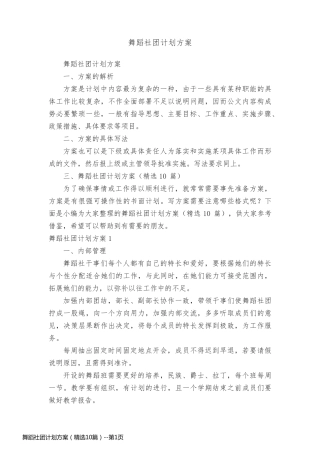 舞蹈社团计划方案（精选10篇）