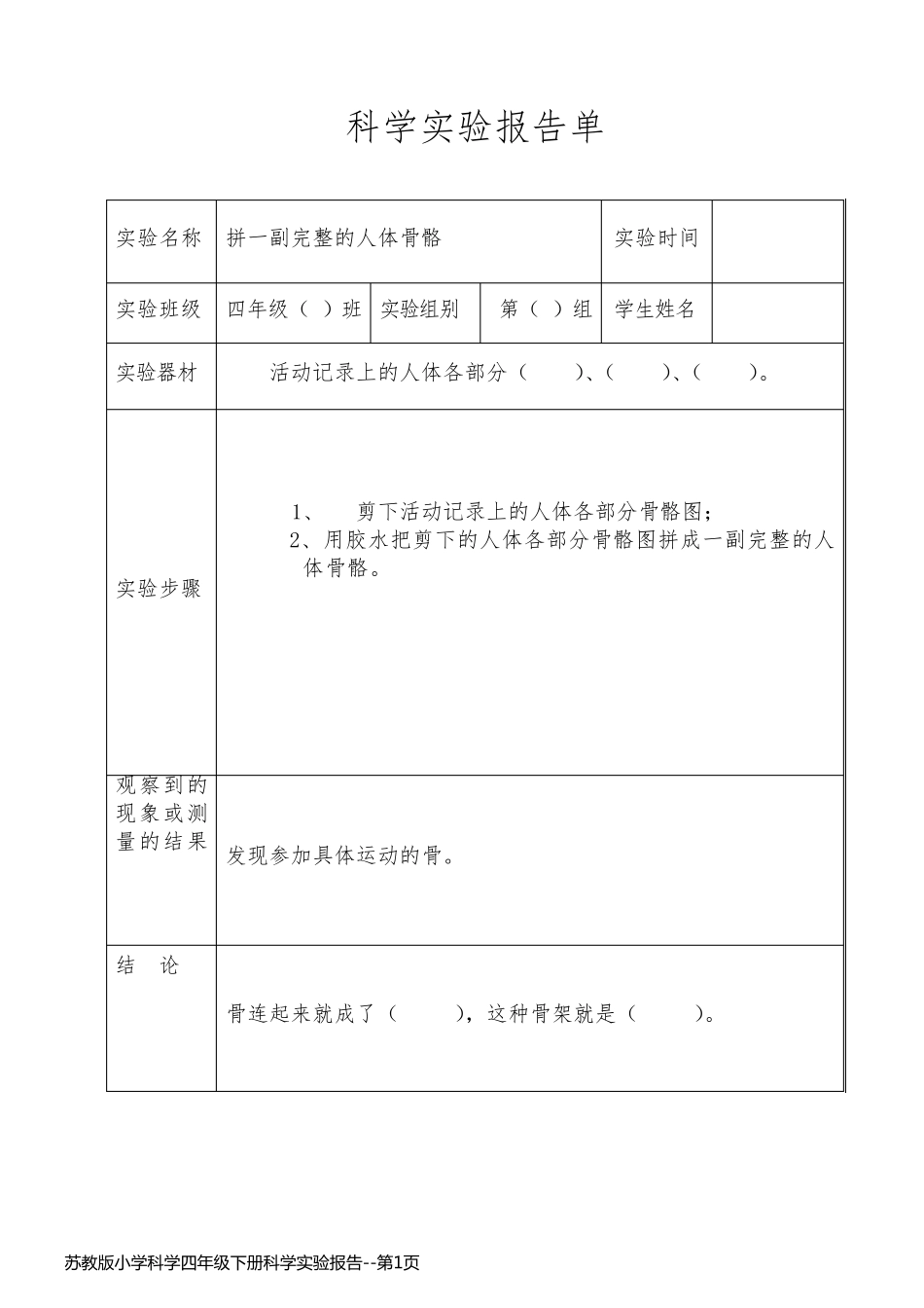 苏教版小学科学四年级下册科学实验报告_第1页