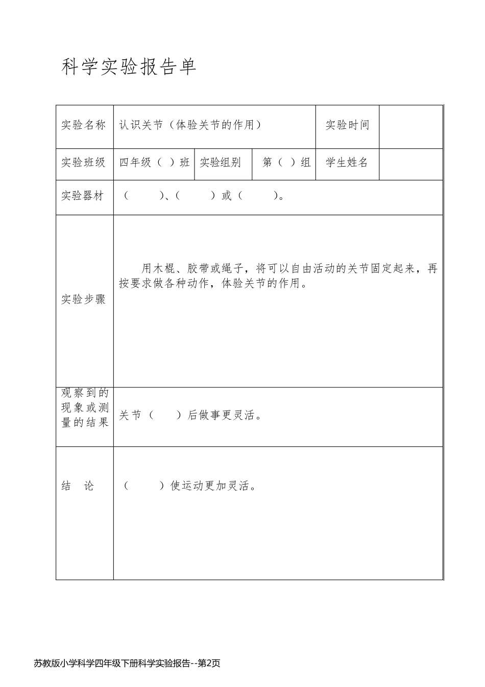 苏教版小学科学四年级下册科学实验报告_第2页