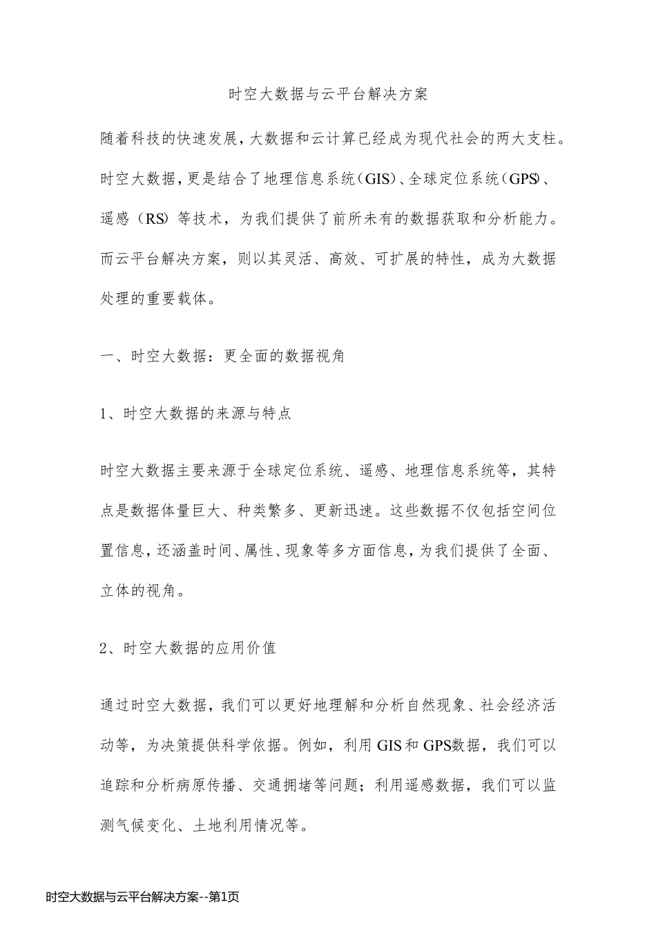 时空大数据与云平台解决方案_第1页