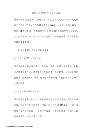 时空大数据与云平台解决方案
