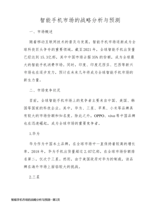 智能手机市场的战略分析与预测