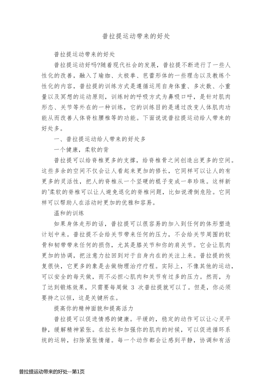 普拉提运动带来的好处_第1页