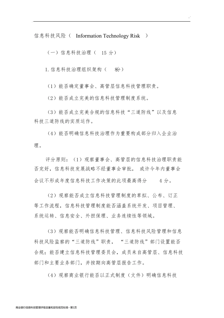 商业银行信息科技管理评级定量和定性规范标准_第1页