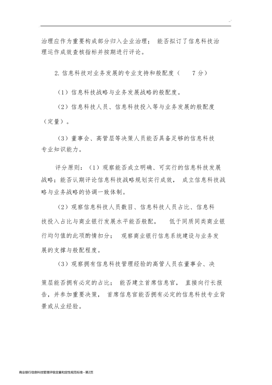 商业银行信息科技管理评级定量和定性规范标准_第2页