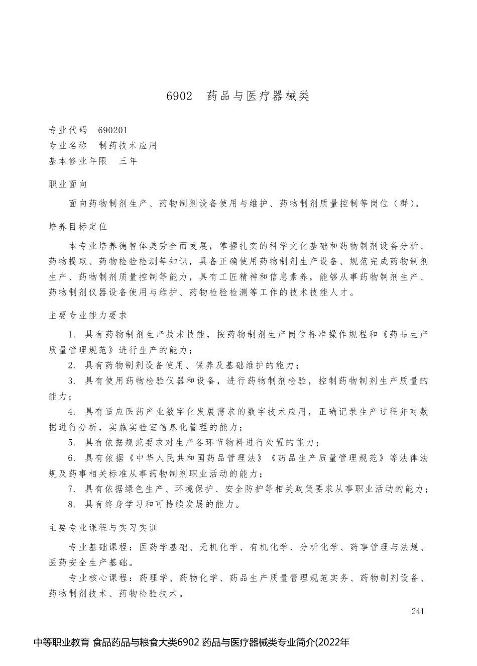 中等职业教育 食品药品与粮食大类6902 药品与医疗器械类专业简介(2022年)_第1页