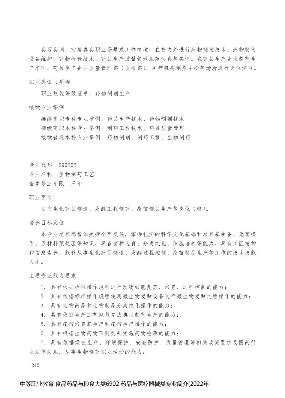 中等职业教育 食品药品与粮食大类6902 药品与医疗器械类专业简介(2022年)_第2页