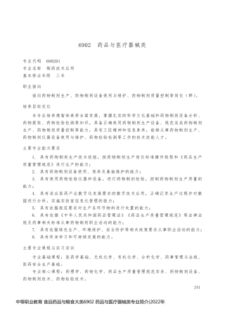 中等职业教育 食品药品与粮食大类6902 药品与医疗器械类专业简介(2022年)
