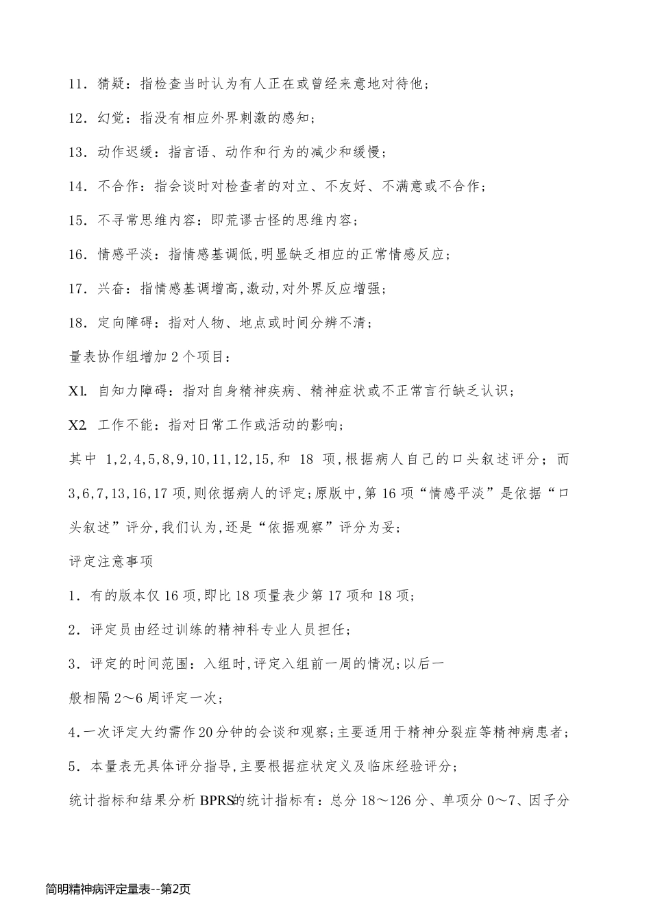 简明精神病评定量表_第2页