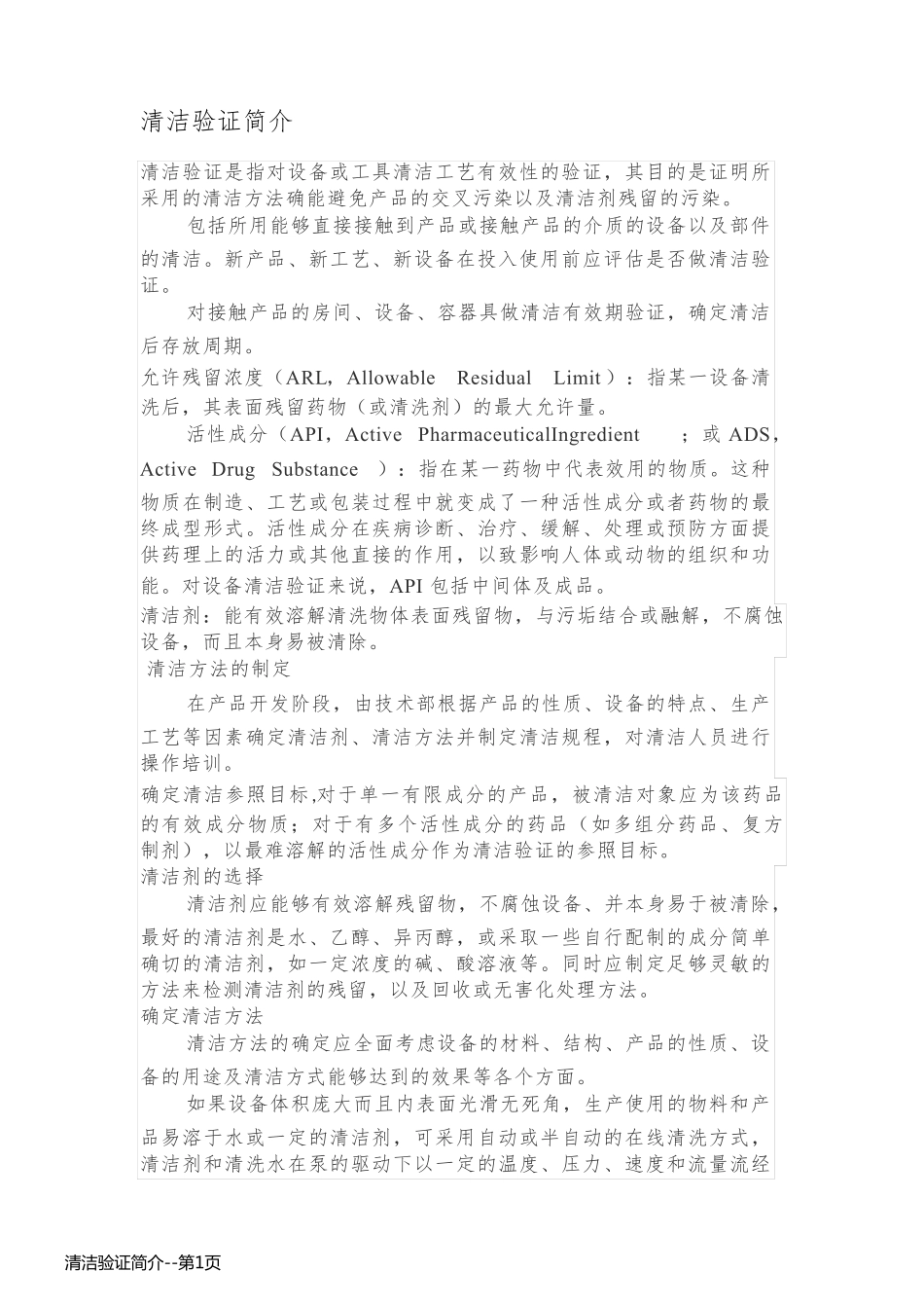 清洁验证简介_第1页