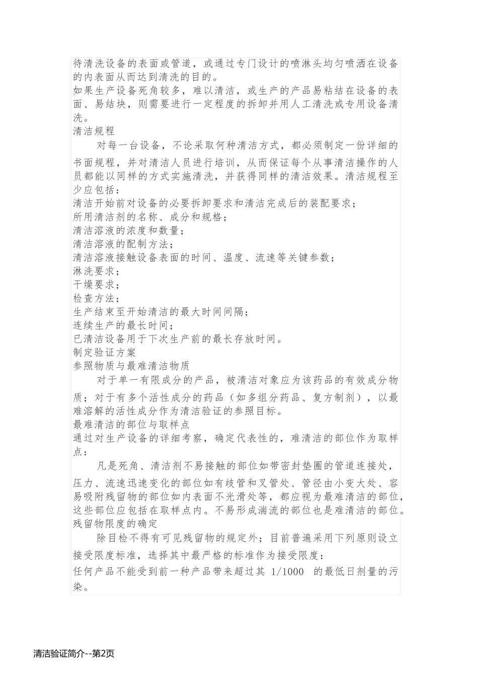 清洁验证简介_第2页