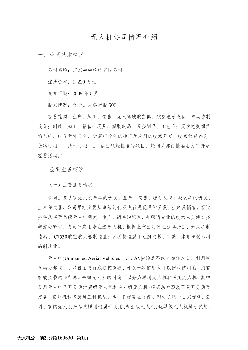 无人机公司情况介绍160630_第1页
