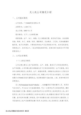 无人机公司情况介绍160630