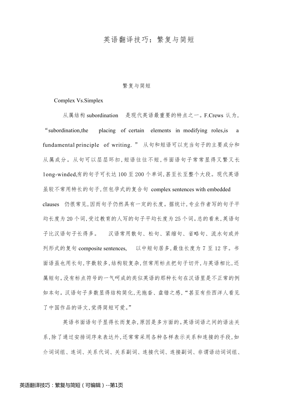 英语翻译技巧：繁复与简短（可编辑）_第1页