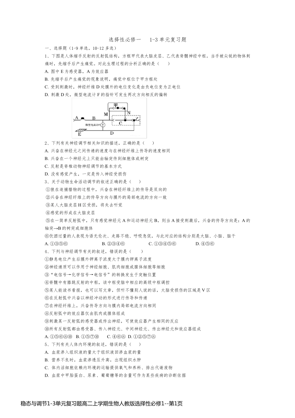 稳态与调节1-3单元复习题高二上学期生物人教版选择性必修1_第1页