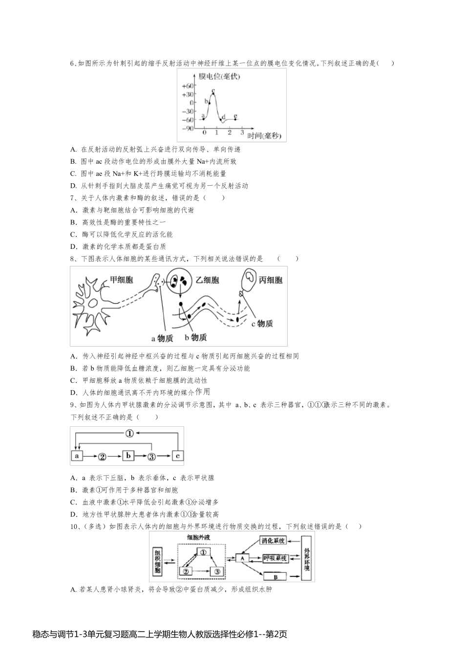 稳态与调节1-3单元复习题高二上学期生物人教版选择性必修1_第2页