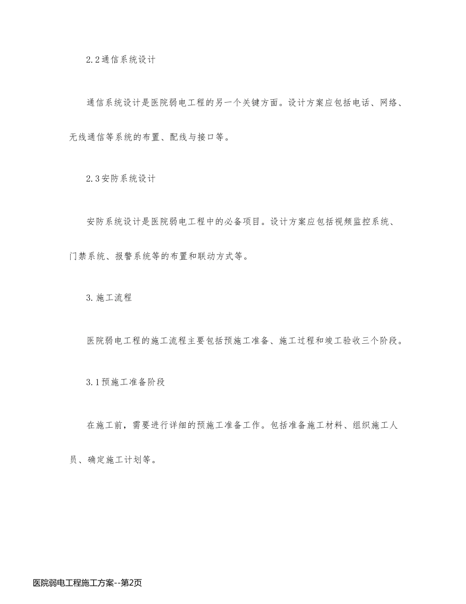 医院弱电工程施工方案_第2页