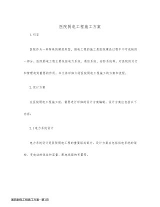 医院弱电工程施工方案
