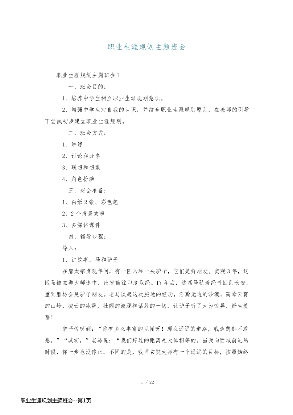 职业生涯规划主题班会_第1页