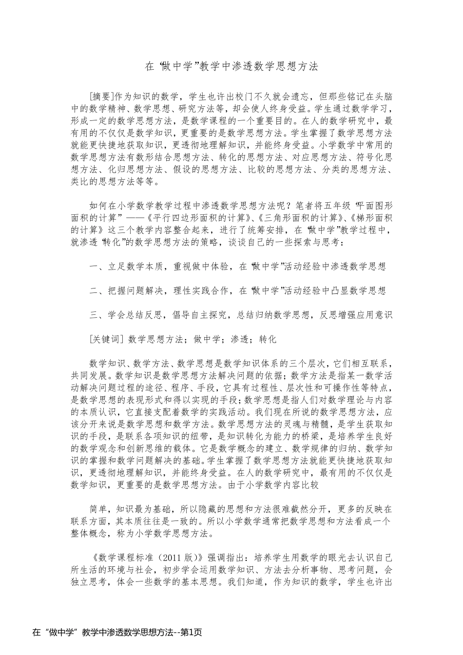 在“做中学”教学中渗透数学思想方法_第1页