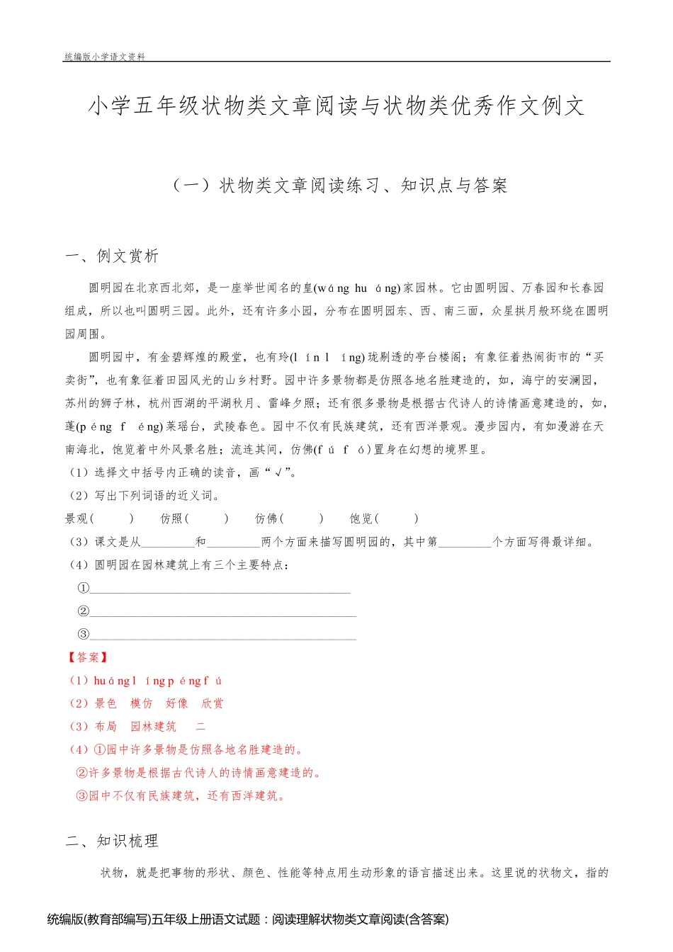 统编版(教育部编写)五年级上册语文试题：阅读理解状物类文章阅读(含答案)与状物优秀作文例文  部编版_第1页