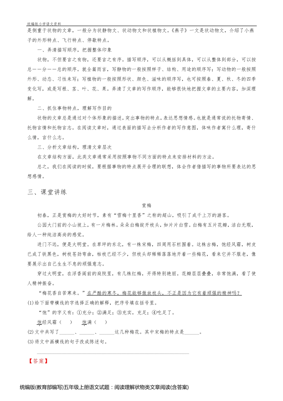 统编版(教育部编写)五年级上册语文试题：阅读理解状物类文章阅读(含答案)与状物优秀作文例文  部编版_第2页