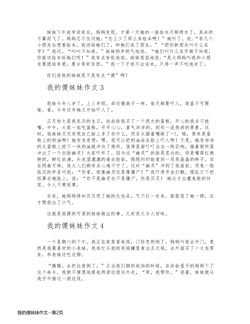 我的傻妹妹作文_第2页
