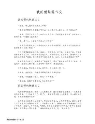 我的傻妹妹作文