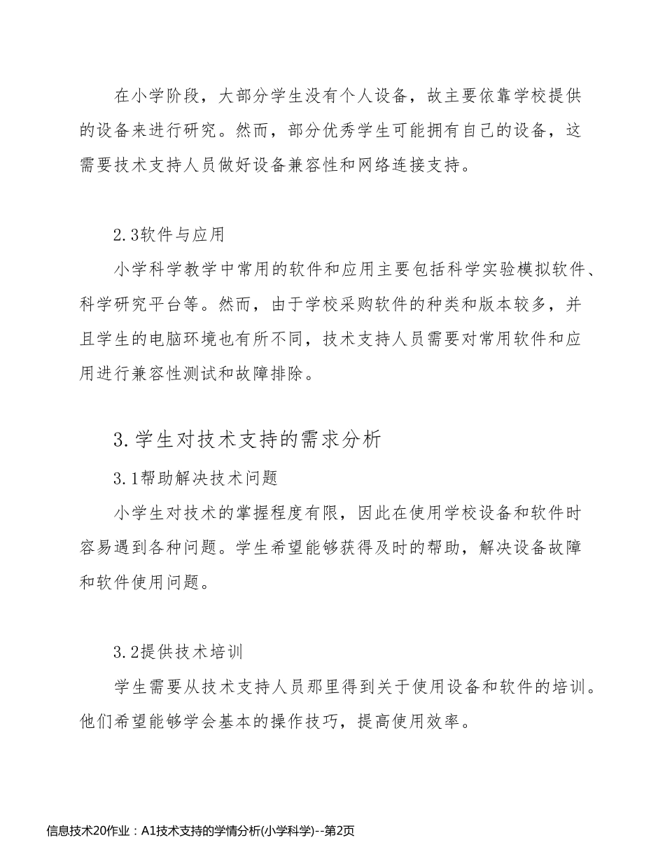 信息技术20作业：A1技术支持的学情分析(小学科学)_第2页