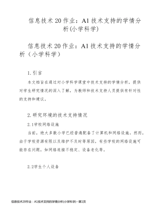 信息技术20作业：A1技术支持的学情分析(小学科学)