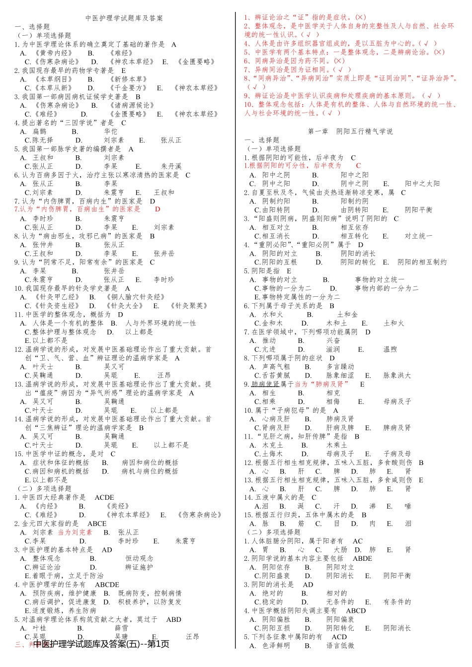 中医护理学试题库及答案(五)_第1页