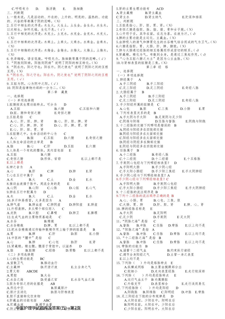 中医护理学试题库及答案(五)_第2页