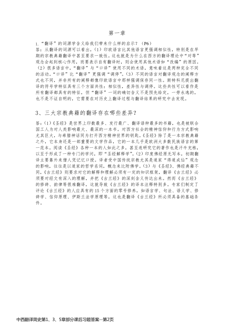 中西翻译简史第1、3、5章部分课后习题答案_第2页