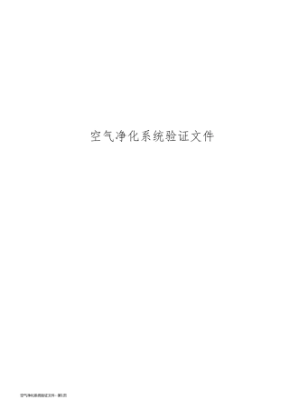 空气净化系统验证文件