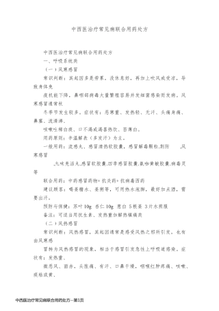 中西医治疗常见病联合用药处方