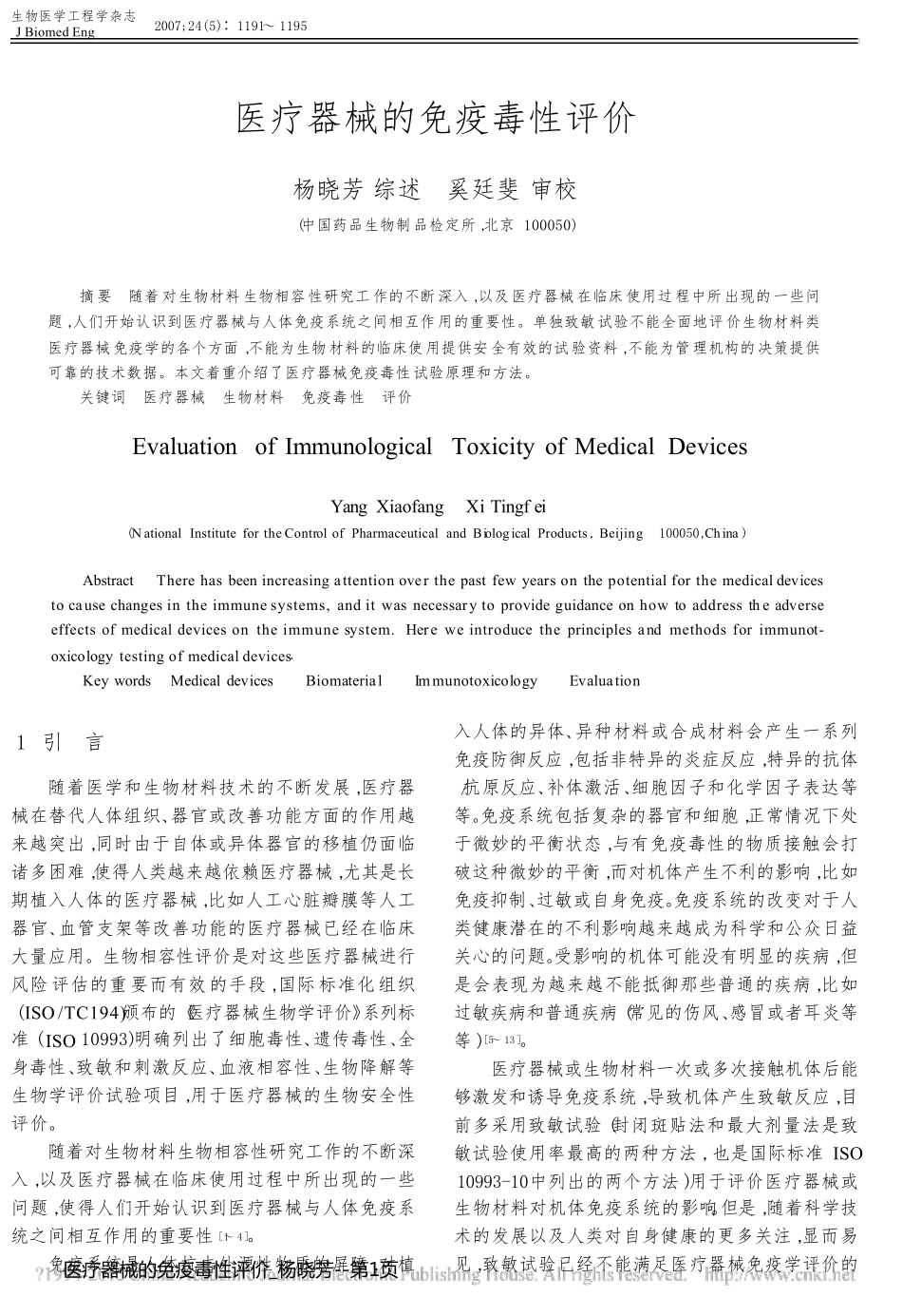医疗器械的免疫毒性评价_杨晓芳_第1页