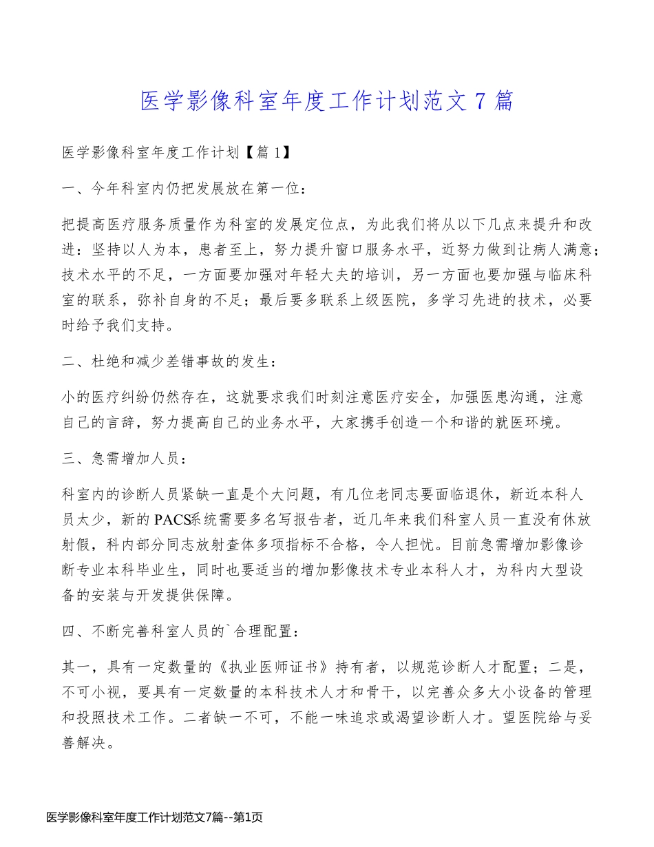 医学影像科室年度工作计划范文7篇_第1页