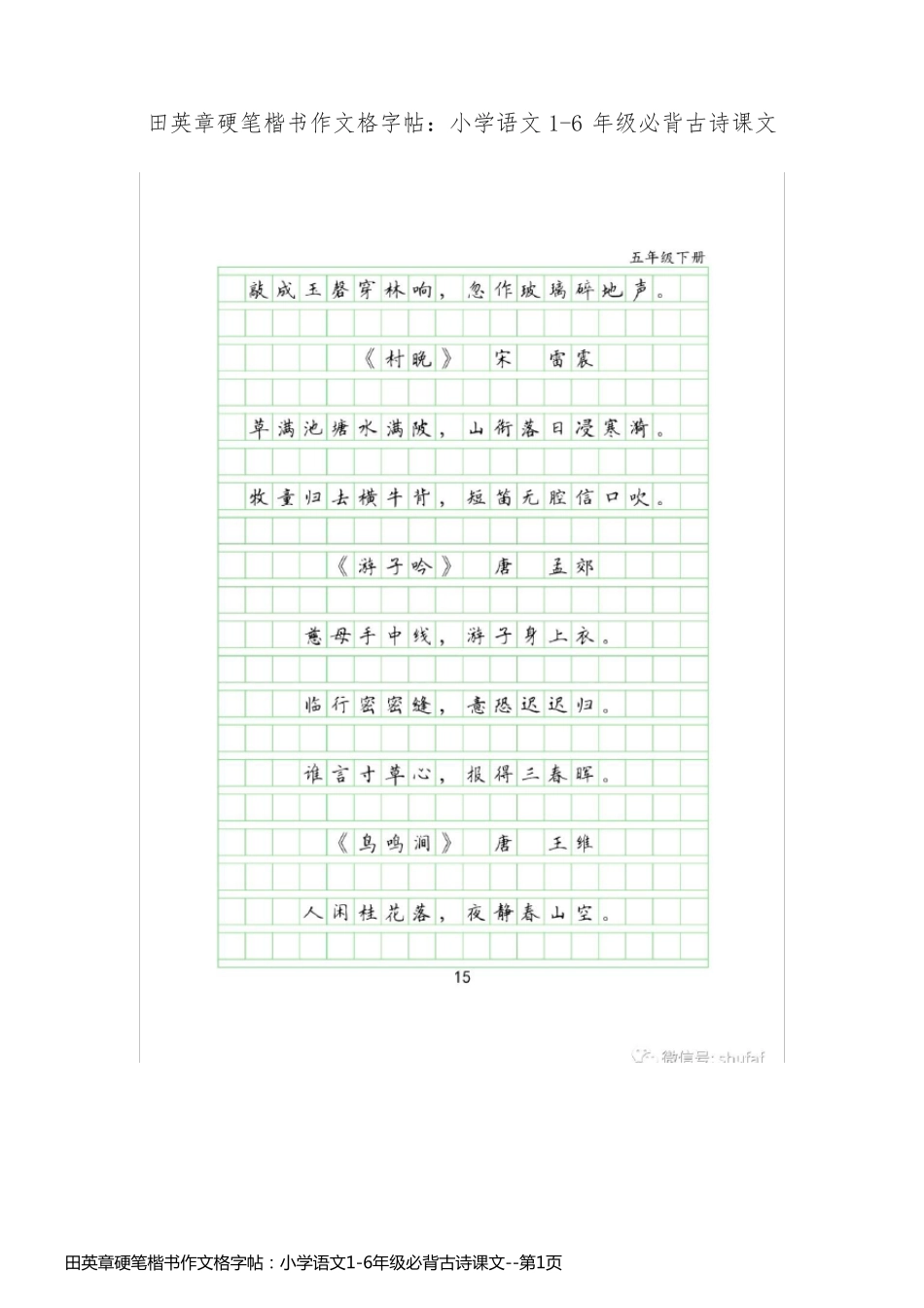 田英章硬笔楷书作文格字帖：小学语文1-6年级必背古诗课文_第1页